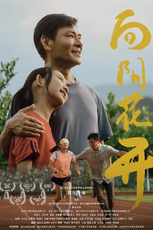 向阳花开