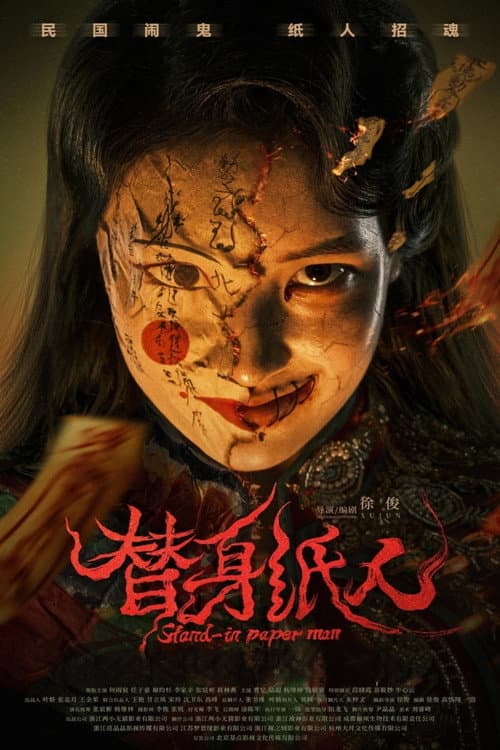 替身纸人(系列)