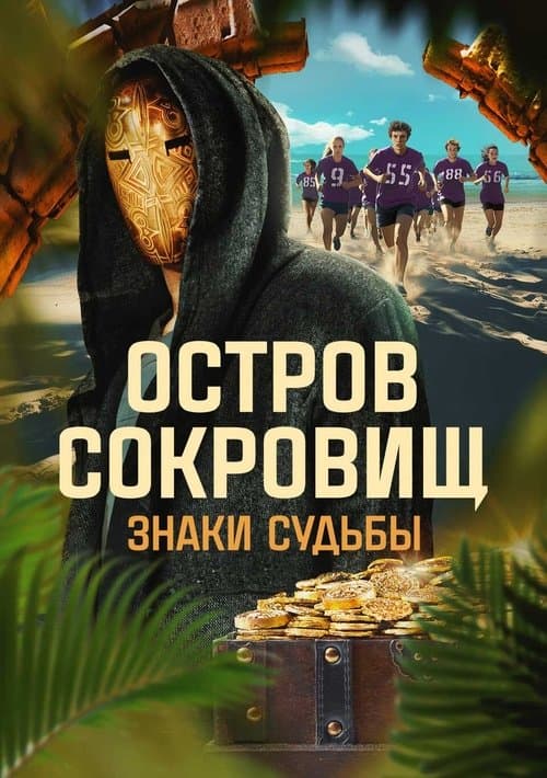 Ostrov sokrovishch. Znaki sudby