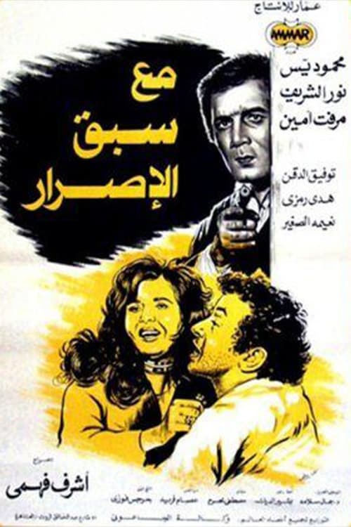 مع سبق الإصرار