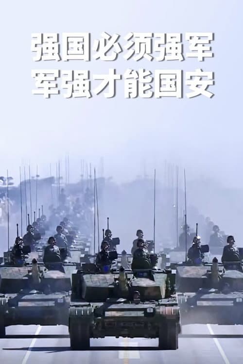 中华人民共和国大阅兵 (系列)