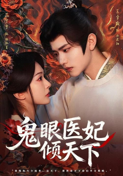 鬼眼医妃倾天下