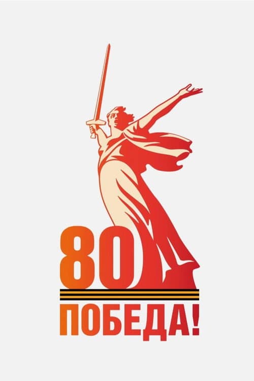Парад на Красной площади 9 мая 2025 года