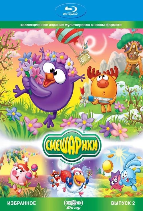 Smeshariki. Selected. Issue 2