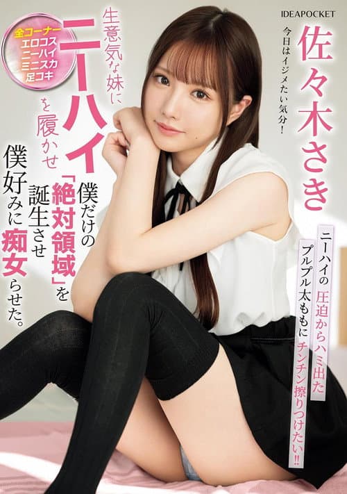 生意気な妹にニーハイを履かせ僕だけの「絶対領域」を誕生させ僕好みに痴女らせた。