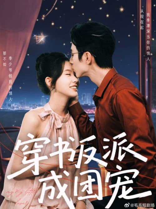 穿书反派成团宠