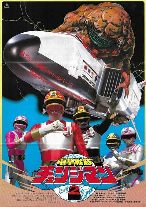 Dengeki Sentai Changeman: Shuttle Base! The Critical Moment!