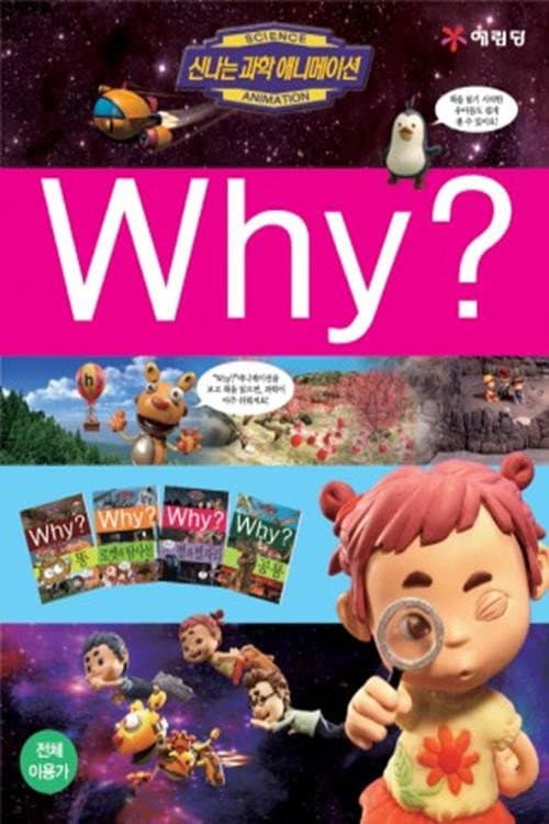 신나는 과학 애니메이션 Why?