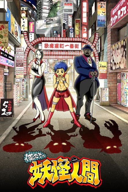 Oretacha Youkai Ningen