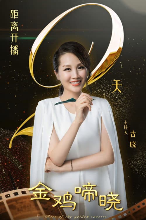 金鸡啼晓