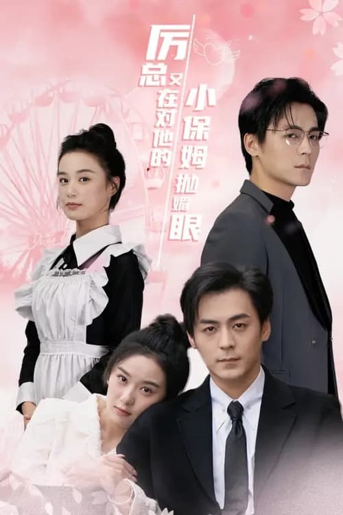 厉总又在对他的小保姆抛媚眼