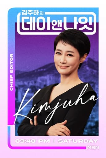 김주하의 데이앤나잇