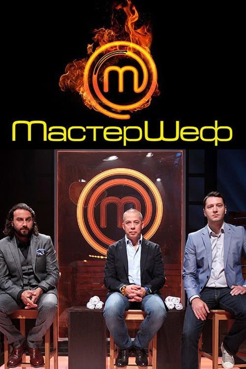 Мастершеф