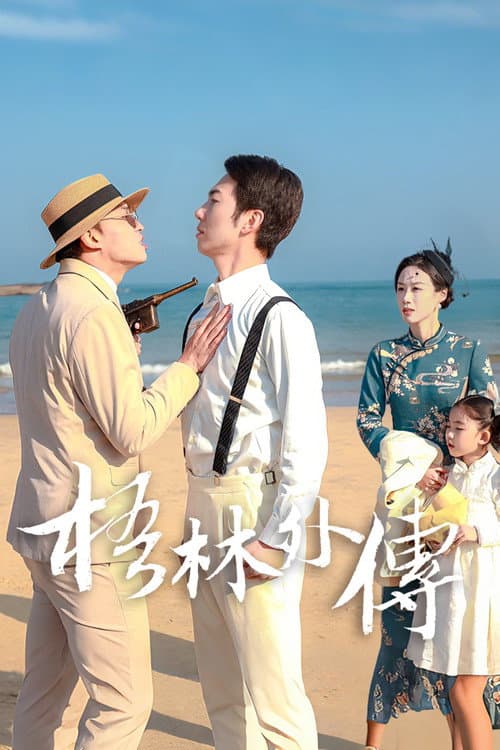 梧林外传