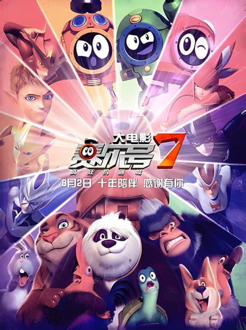 赛尔号大电影(系列)