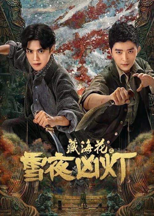 藏海花(系列)