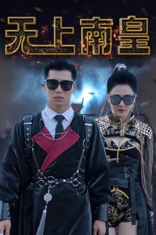 无上南皇
