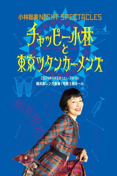 小林聡美NIGHT SPECTACLES チャッピー小林と東京ツタンカーメンズ