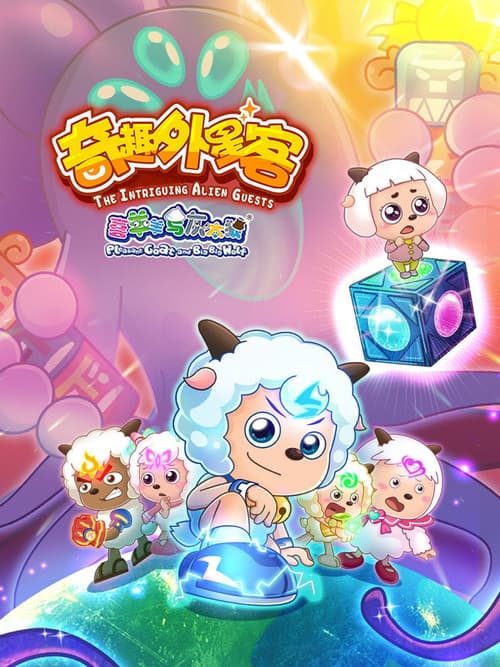 喜羊羊与灰太狼之奇趣外星客