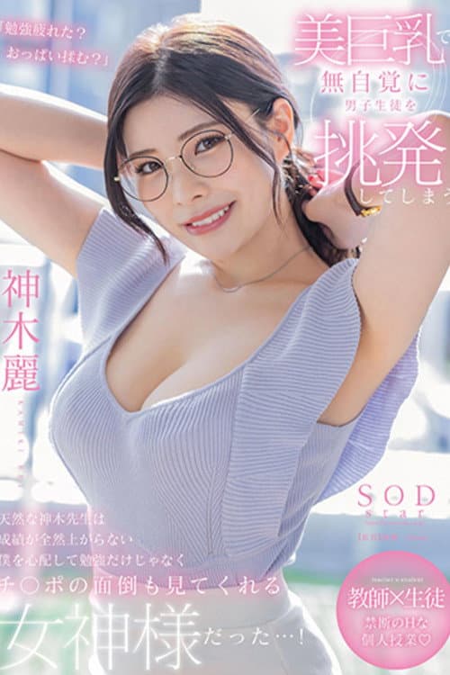 Kamiki-sensei Is a Natural Teacher Who Unconsciously Provokes Male Students with Her Beautiful Big Breasts. She Worries About Me, Whose Grades Aren't Improving at All, and Is a Goddess Who Not Only Helps Me with My Studies