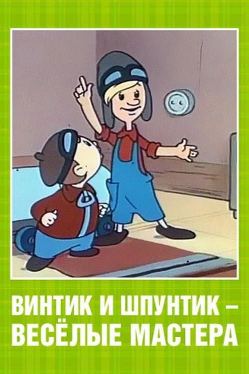 Vintik and Shpuntik: Merry Masters