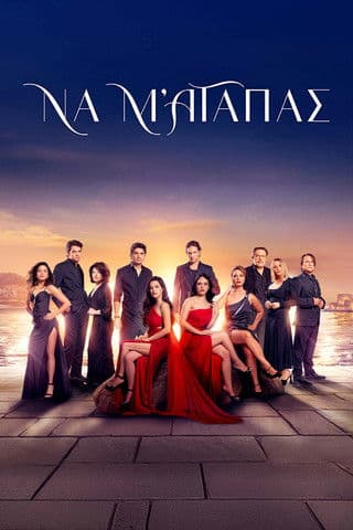 Να μ' αγαπάς