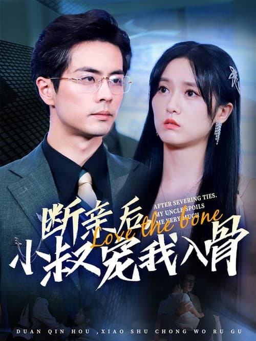 断亲后，小叔宠我入骨