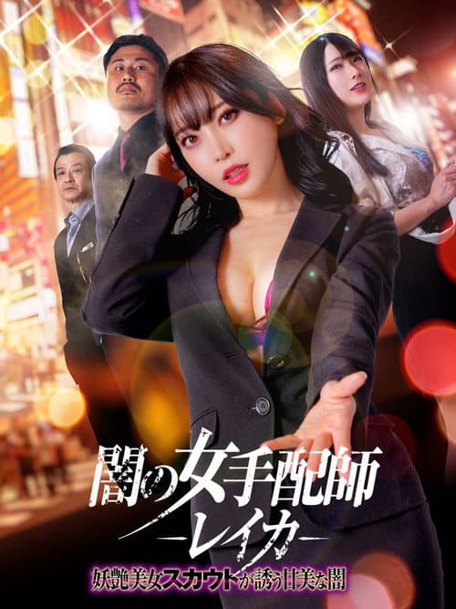 Dark Woman Arranger Reika - Bewitching Beauty Scout Invites You Into the Sweet Darkness