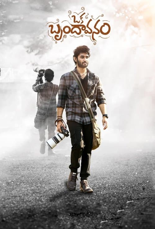 Oka Brundavanam