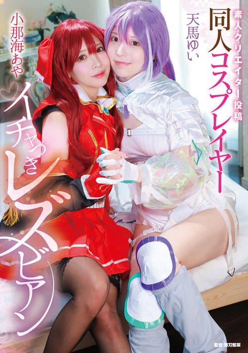 Shirouto creator toukou: Doujin cosplayer ichatsuki lesbian - Aya Konami × Yui Tenma