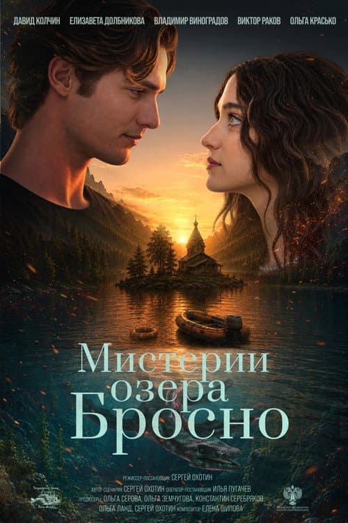 Mysteries of Lake Brosno