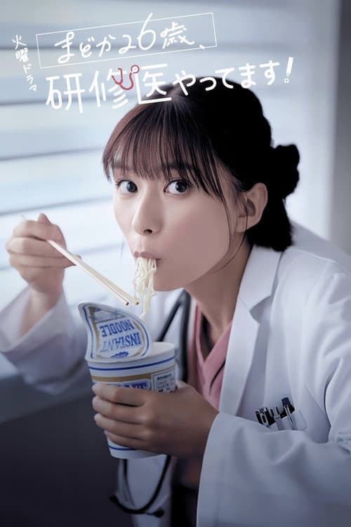 Diary of a Surgical Resident: Madoka