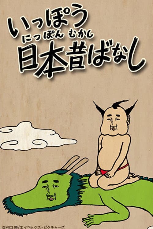 Ippou Nippon Mukashibanashi