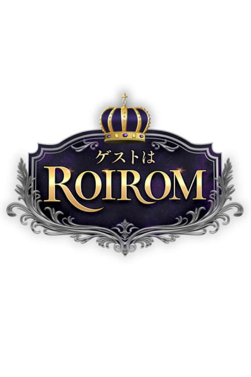 ゲストはROIROM