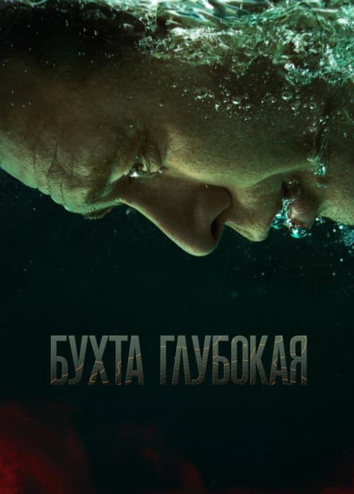 Бухта Глубокая
