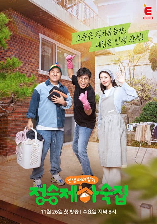 인생 때려잡기: 정승제 하숙집