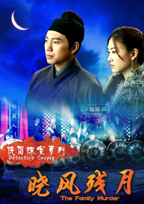 侠侣探案之晓风残月