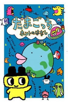 Tamagotchi Honto no Hanashi