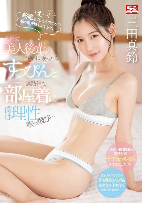 SONE-443 「え…！ 終電なくしたんですか！？ 私の家泊まりますか？」会社の美人後輩の誘いに乗ったらすっぴんと無防備な部屋着に僕は理性吹っ飛び… 三田真鈴