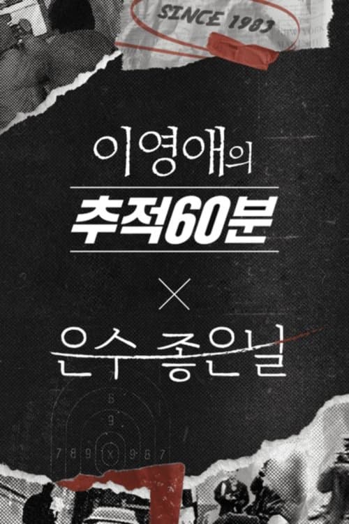 이영애의 추적 60분