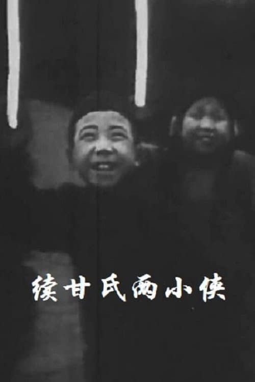 Two Little Heroes Named Gan: Part II