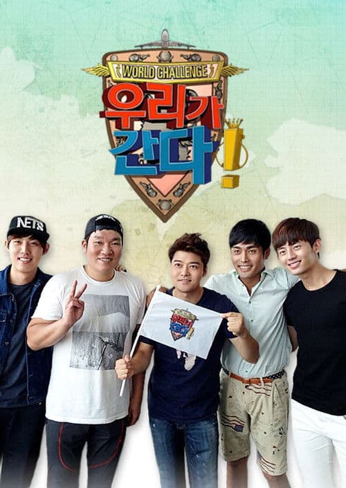 월드 챌린지 우리가 간다