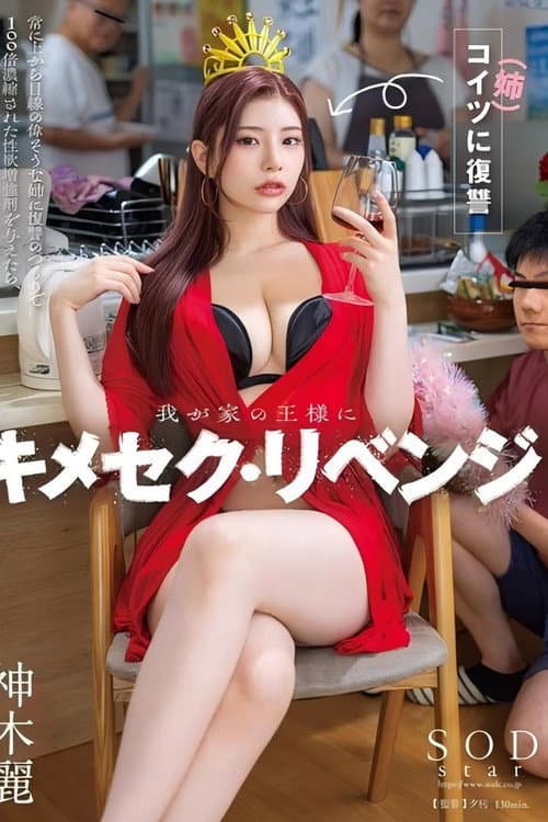 Revenge For The King Of The Household: When I Gave My Sister, Who Was Always Superior To Me, A Sex Drive Enhancer Concentrated 100 Times As Revenge, She Fell Into A Frenzy And Got A Boner Even Though She Was My Little Brother. Rei Kamiki