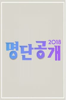 명단공개