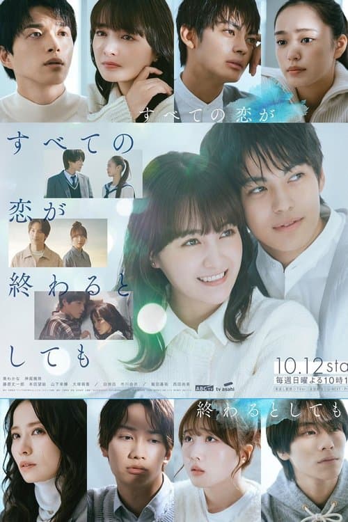 すべての恋が終わるとしても