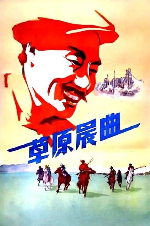 草原晨曲