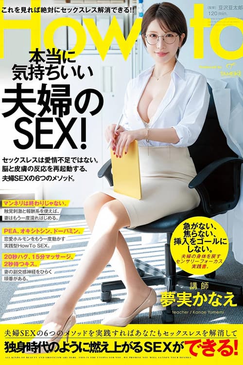夢実かなえのHowto本当に気持ちいい夫婦のSEX！ 6つのメソッドを実践すればあなたもセックスレスを解消して独身時代のように燃え上がるSEXができる！ 夢実かなえ