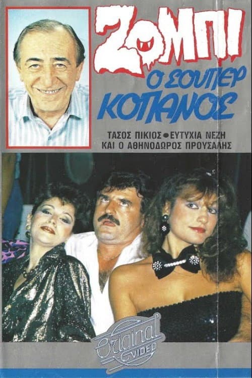 Ζόμπι ο σούπερ Κόπανος