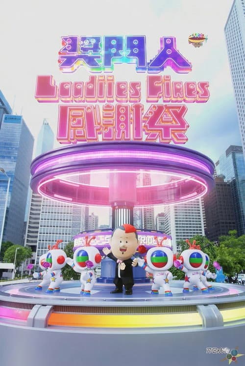 奖门人Ladies First感谢祭