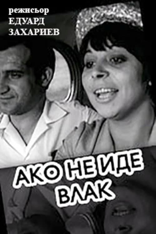 If A Train Is Not Coming